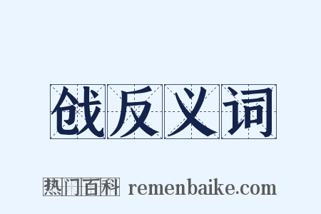 戗反义词是什么意思的图片